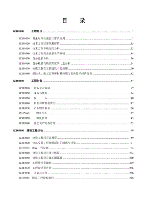 【教材考点标注201606】一建《建设工程经济》.doc