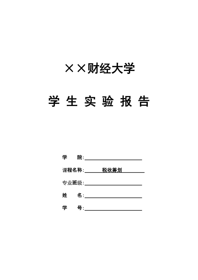 2019税收筹划实验报告.doc_第1页