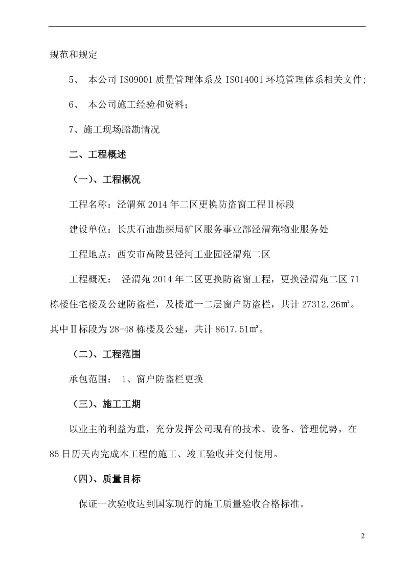 《不锈钢防盗网施工组织设计》.doc_第2页