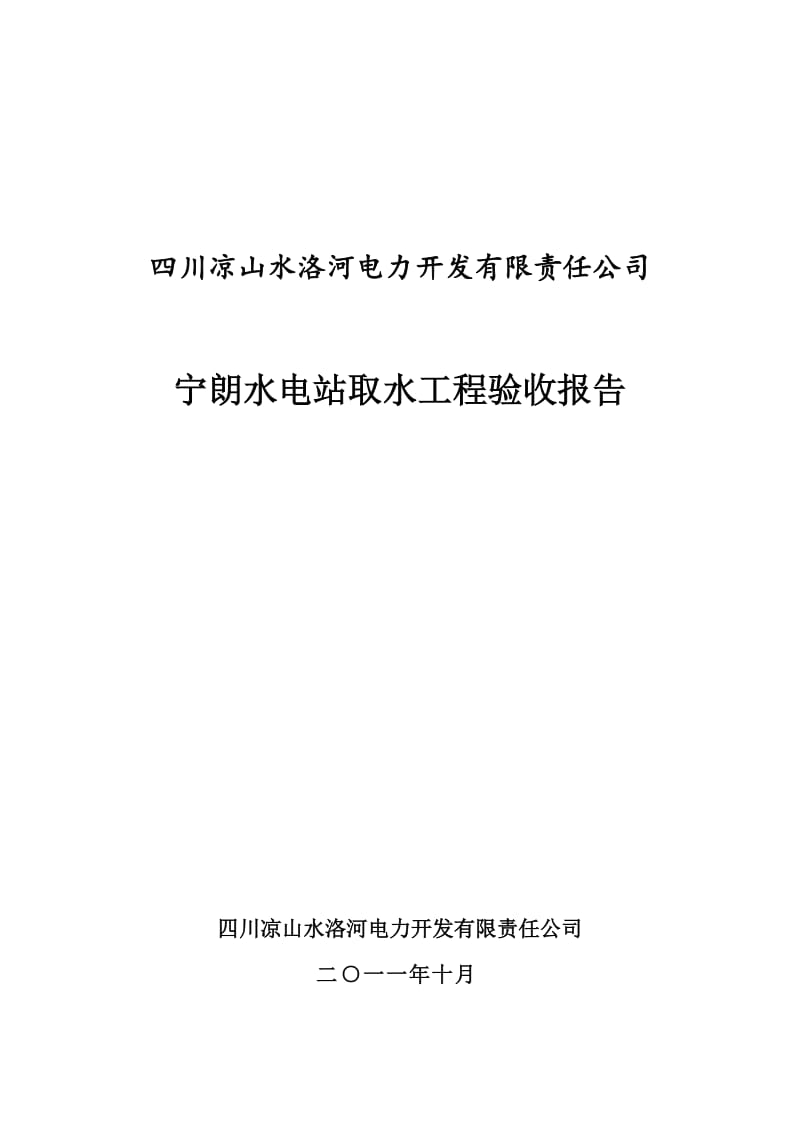 2019wt宁朗水电站取水工程验收报告.doc_第3页