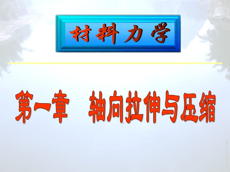 材料力学(第一章)(06)PPT课件.ppt_第1页