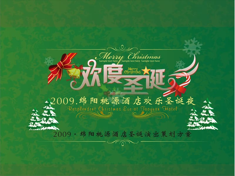 2009年桃园酒店圣诞活动庆典活动方案.ppt_第1页