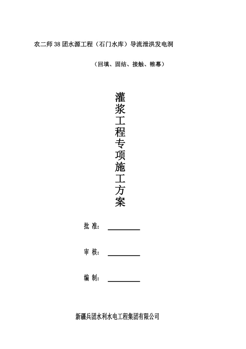 [最新]采用本：石门水库回填及固结灌浆施工组织设计方案.doc_第1页