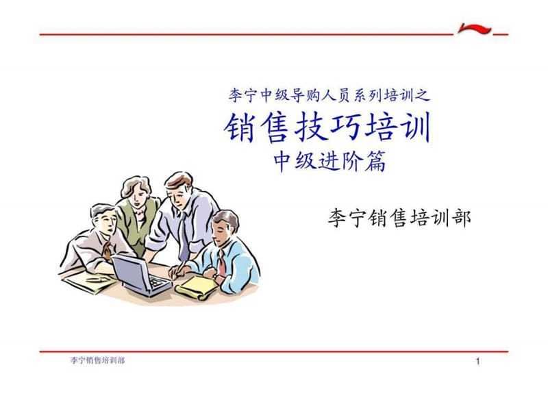 李宁中级导购人员系列培训之销售技巧培训中级进阶篇.ppt_第1页