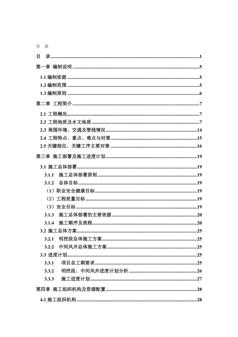 2019nl明挖段及中间风井施工组织设计.doc_第1页