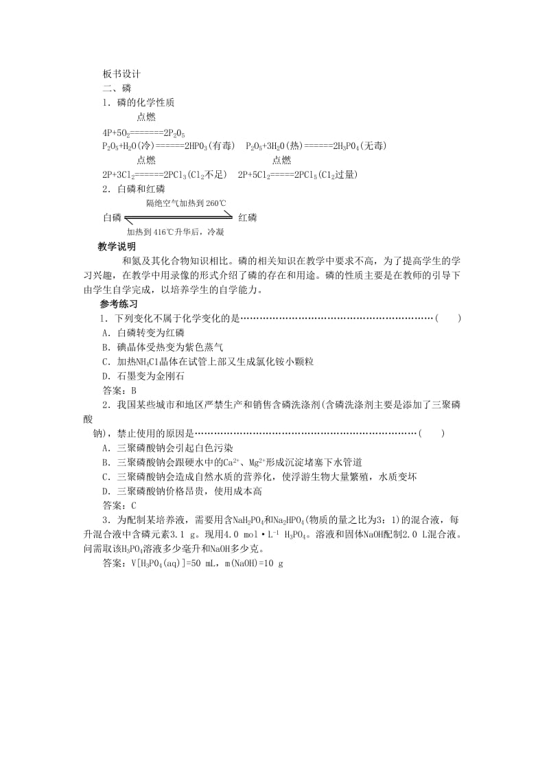 【鼎尖教案】高中化学(大纲版)第二册 第一章 氮族元素 第一节氮和磷(第二课时).doc_第3页