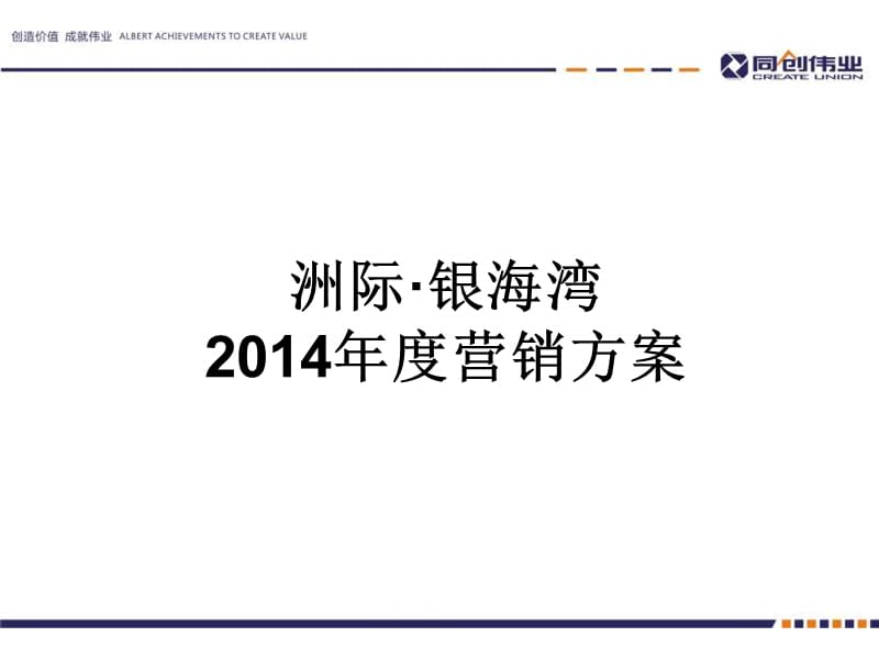 洲际银海湾2014年度营销方案课件.ppt_第2页