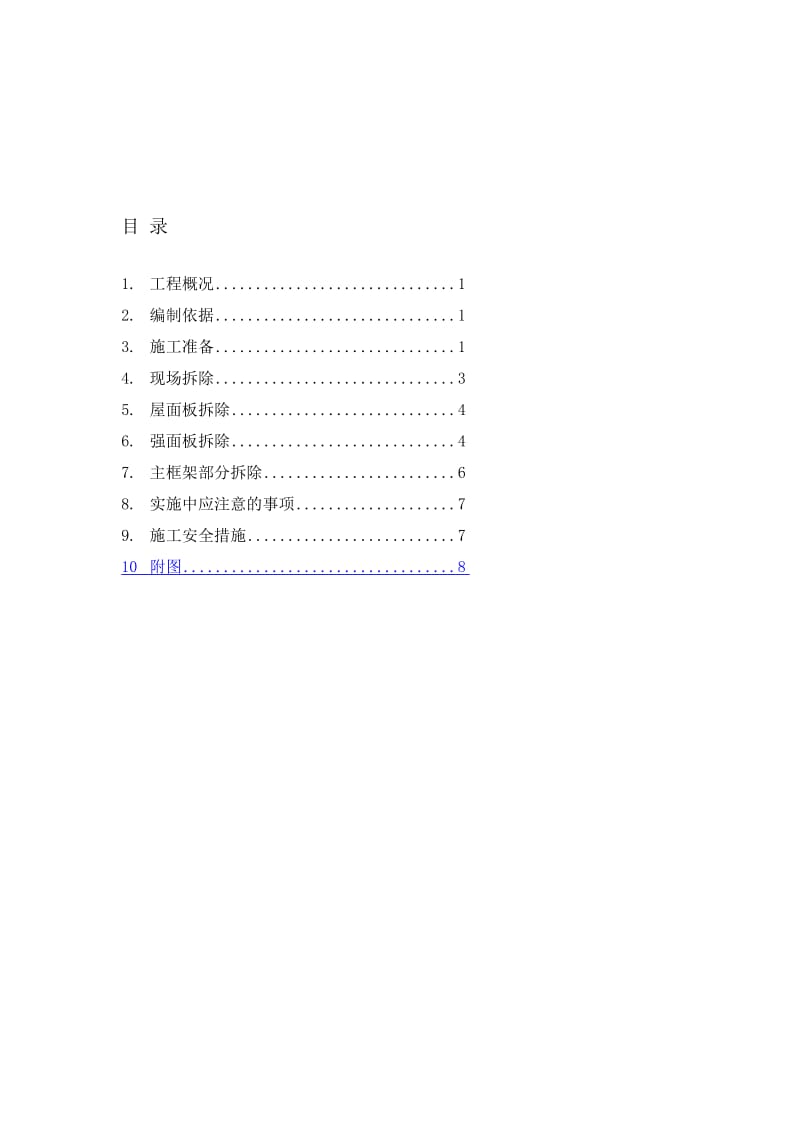 [定稿]钢结构车间拆除方案.doc_第2页