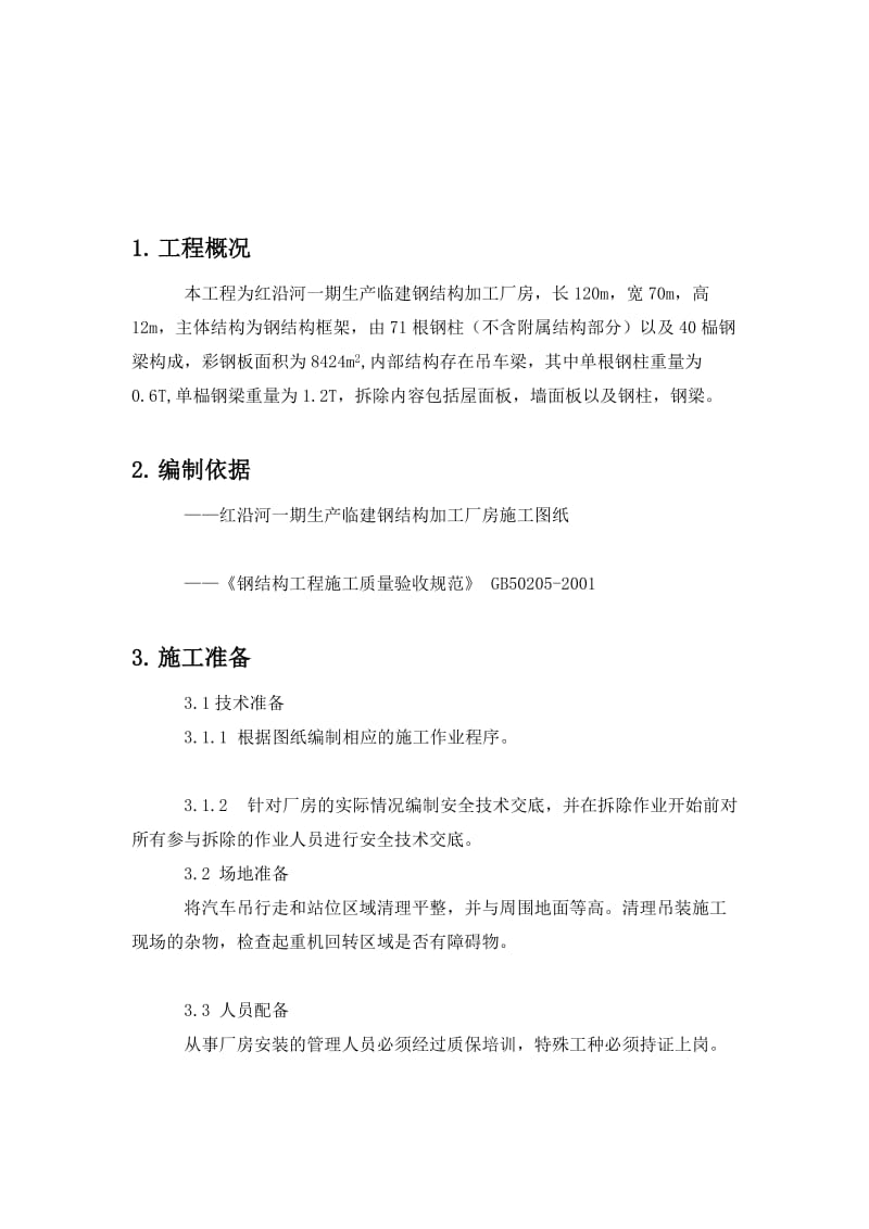 [定稿]钢结构车间拆除方案.doc_第3页