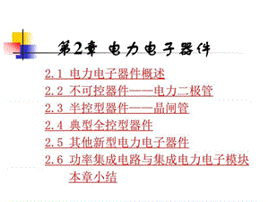 电力电子器件《电力电子技术》第五版(王兆安.ppt