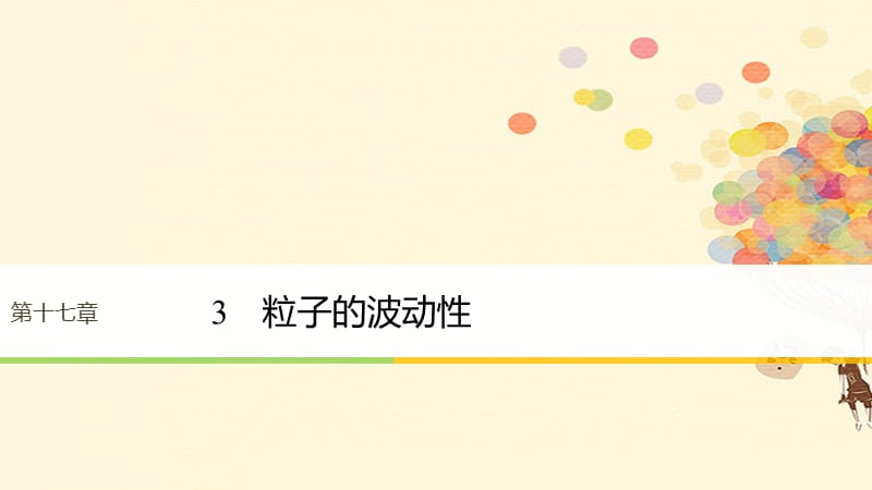 2019_学年高中物理第17章波粒二象性3粒子的波动性课件新人教版选修.ppt_第1页