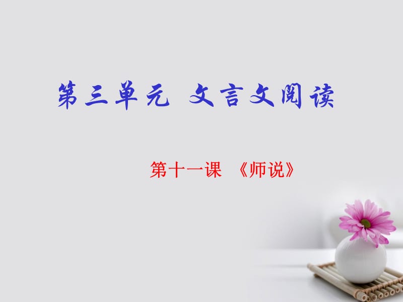 2019_学年高中语文专题11师说课件基础版新人教版必修.ppt_第1页