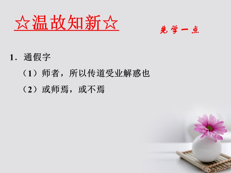 2019_学年高中语文专题11师说课件基础版新人教版必修.ppt_第3页