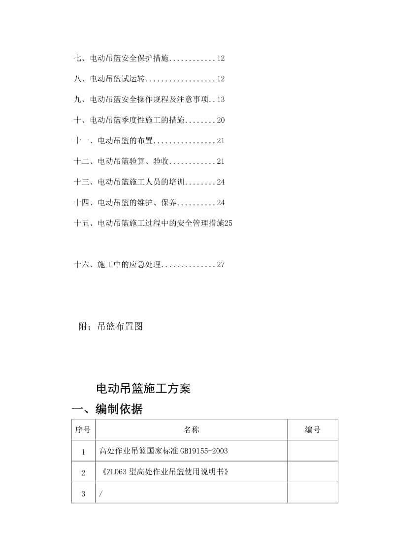 [说明]坡屋面吊篮专项方案 - 副本.doc_第2页