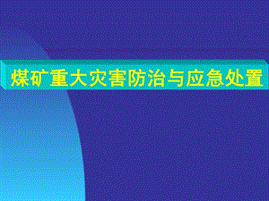 煤矿--重大灾害防治与应急处置(1).ppt