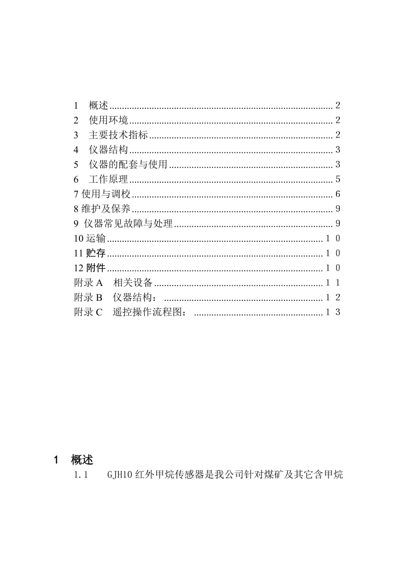 2019红外甲烷传感器说明书34.doc_第3页