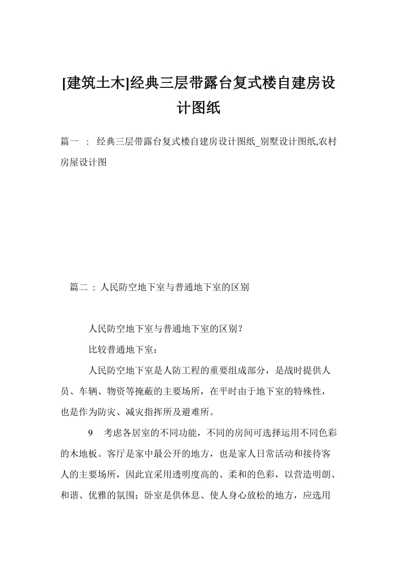 [建筑土木]经典三层带露台复式楼自建房设计图纸.doc_第1页