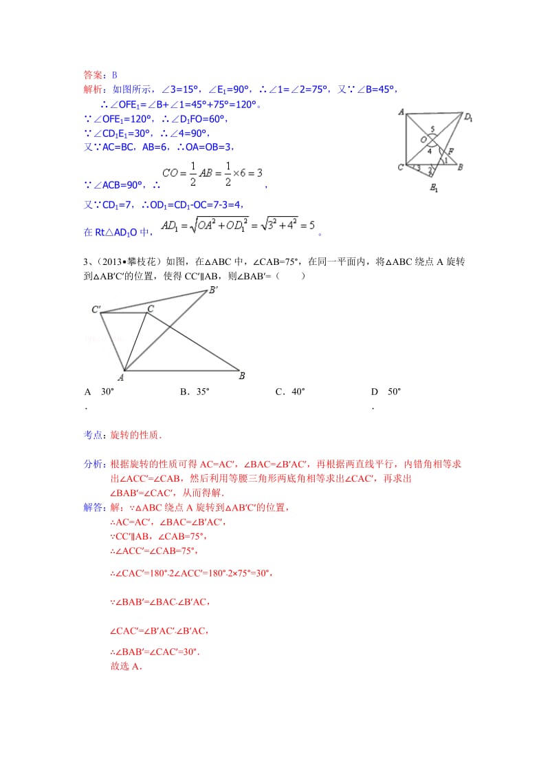 专题42 2013中考全国100份试卷分类汇编 平移 旋转 翻折.doc_第2页