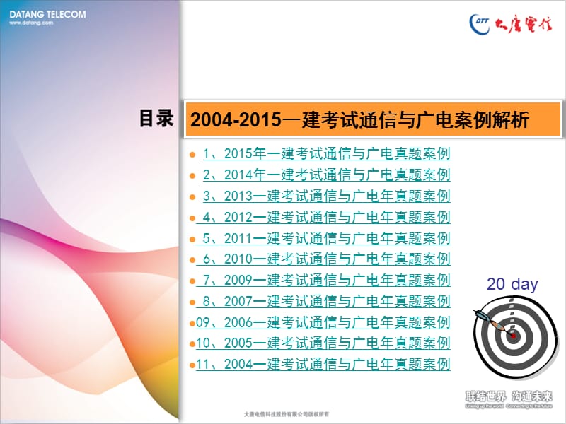 2004-2015通信与广电管理实务-历年真题案例解析文库.ppt_第2页