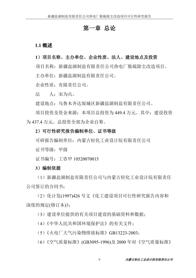 【DOC】制盐公司热电厂脱硫除尘改造项目可行性研究报告.doc_第1页