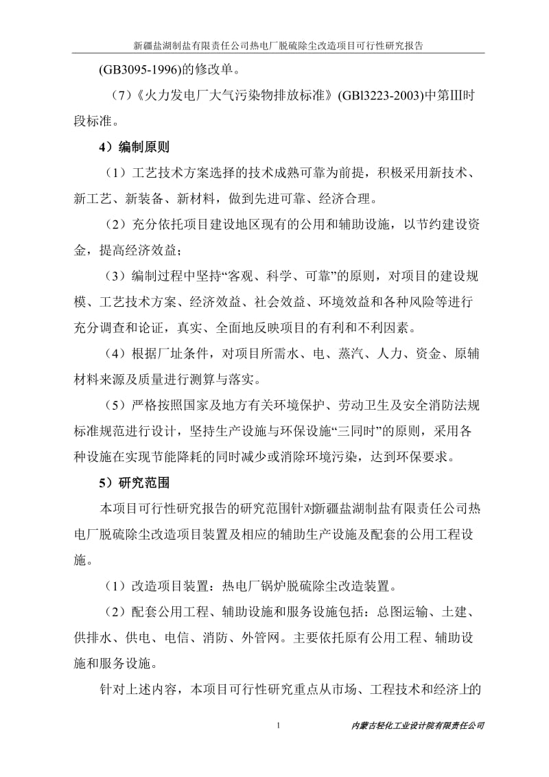 【DOC】制盐公司热电厂脱硫除尘改造项目可行性研究报告.doc_第2页