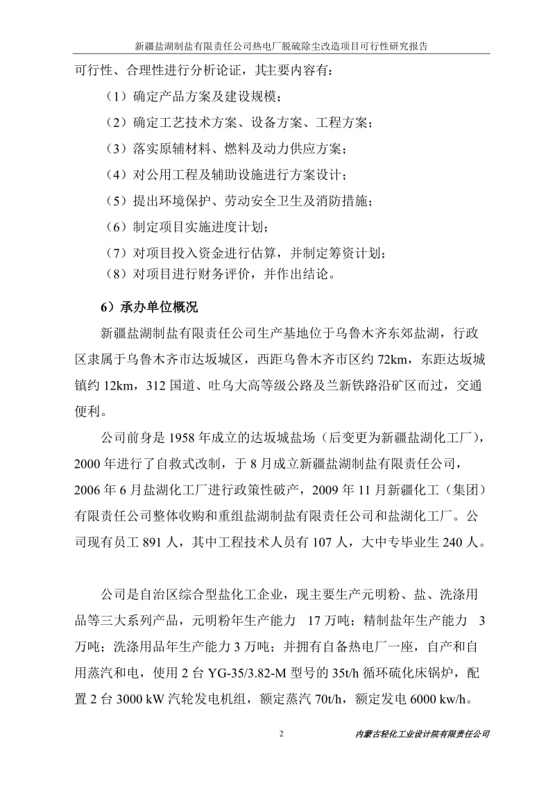 【DOC】制盐公司热电厂脱硫除尘改造项目可行性研究报告.doc_第3页