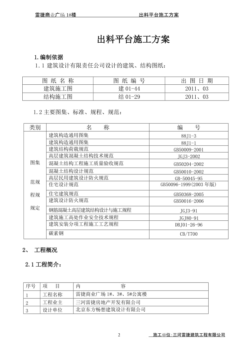 [建筑]1公寓出料平台施工方案.doc_第2页