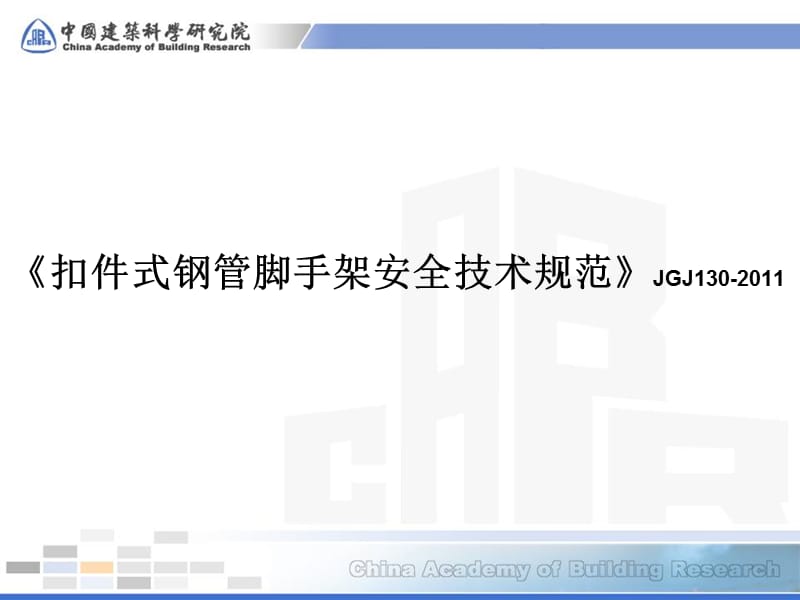 《扣件式钢管脚手架安全技术规范》JGJ130-2011.ppt_第1页