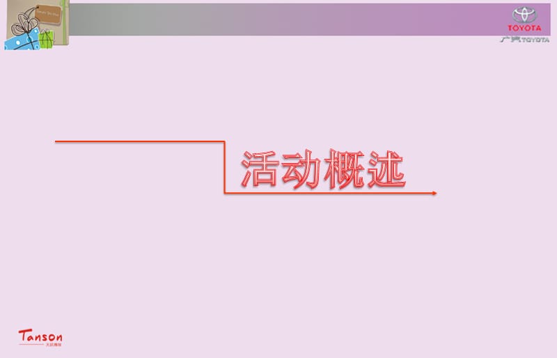 2011年佛山溢丰丰田贺卡DIY彩绘活动策划案.ppt_第3页