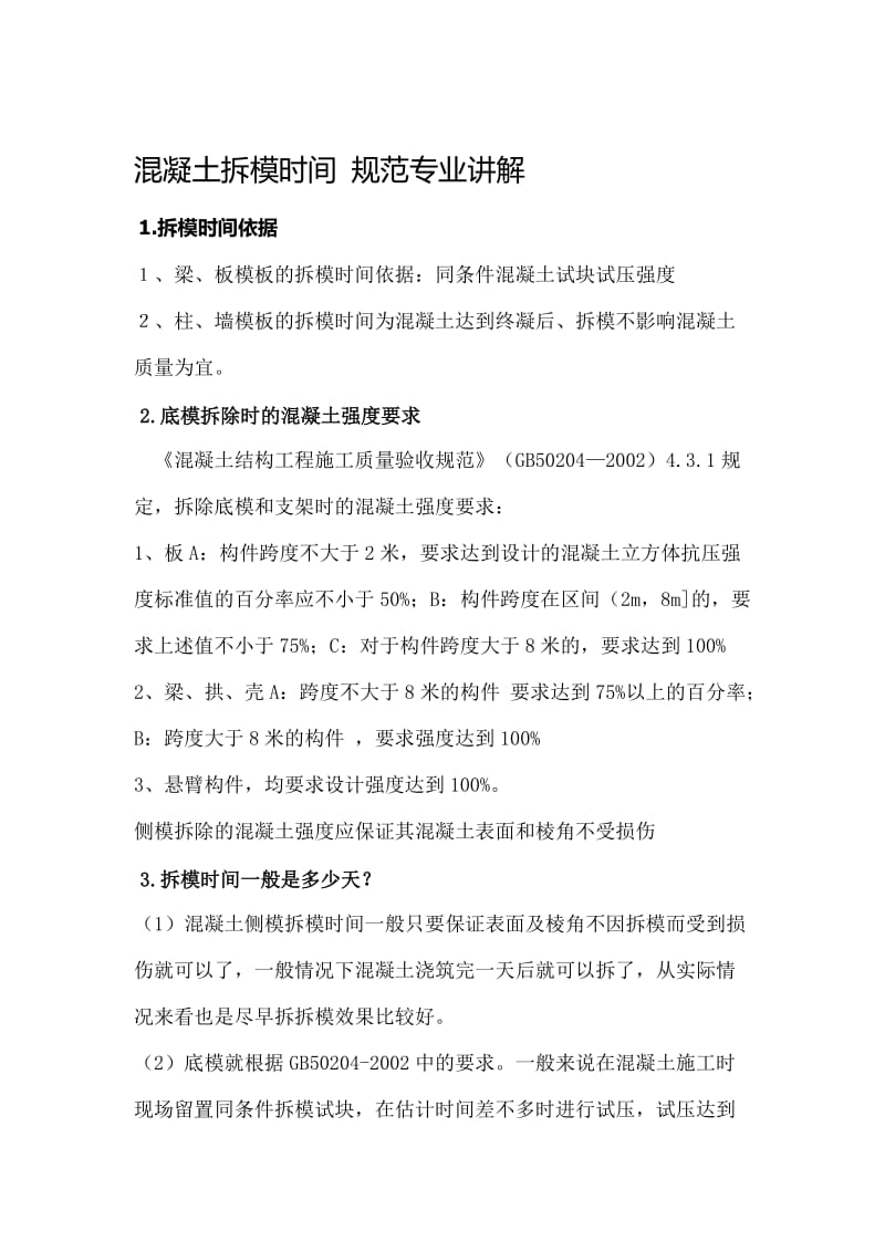 2019qj混凝土拆模时间 规范专业讲解.doc_第1页