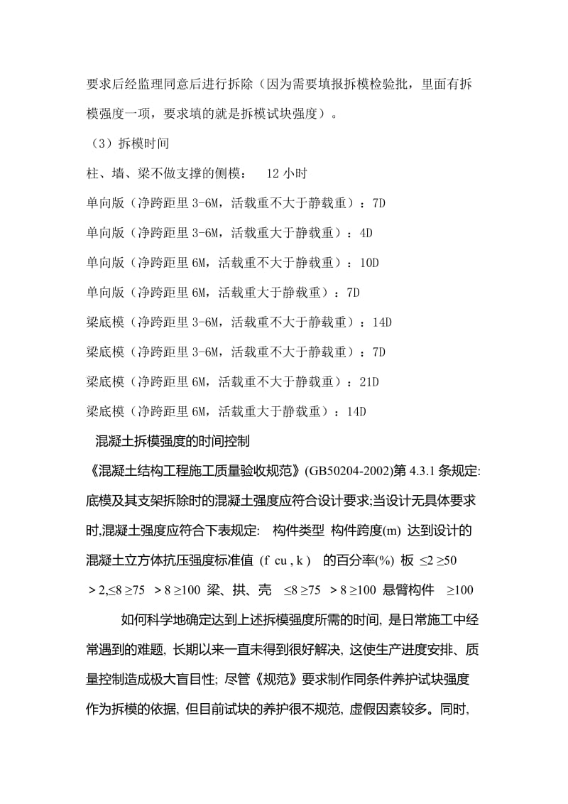 2019qj混凝土拆模时间 规范专业讲解.doc_第2页