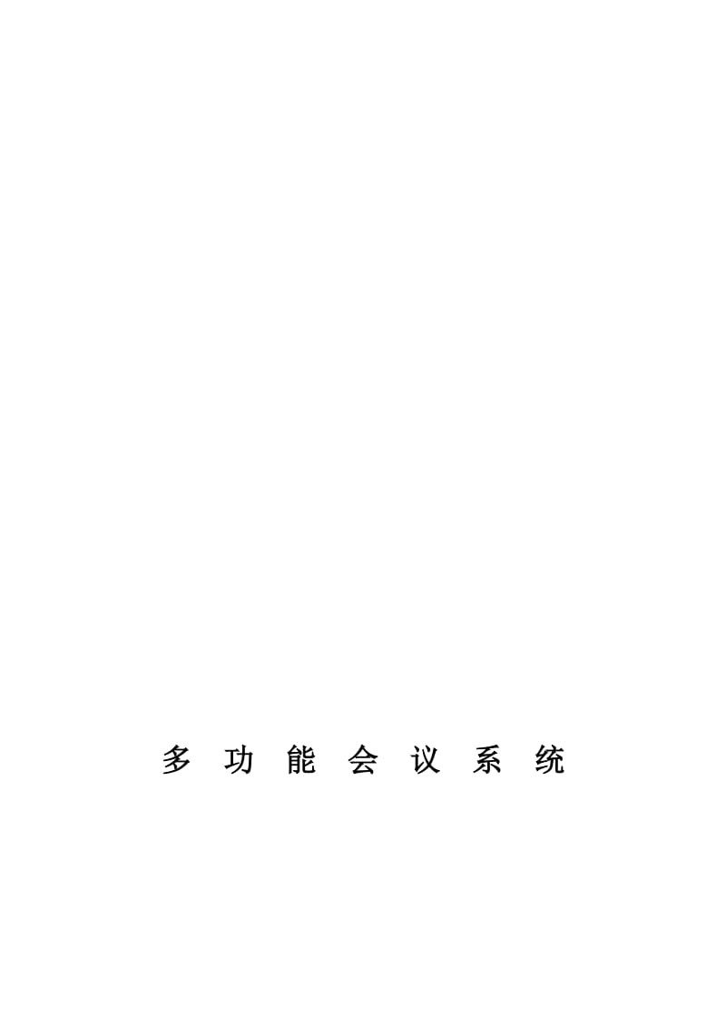 2019mr多功能会议系统总体技术方案(处理图纸).doc_第1页