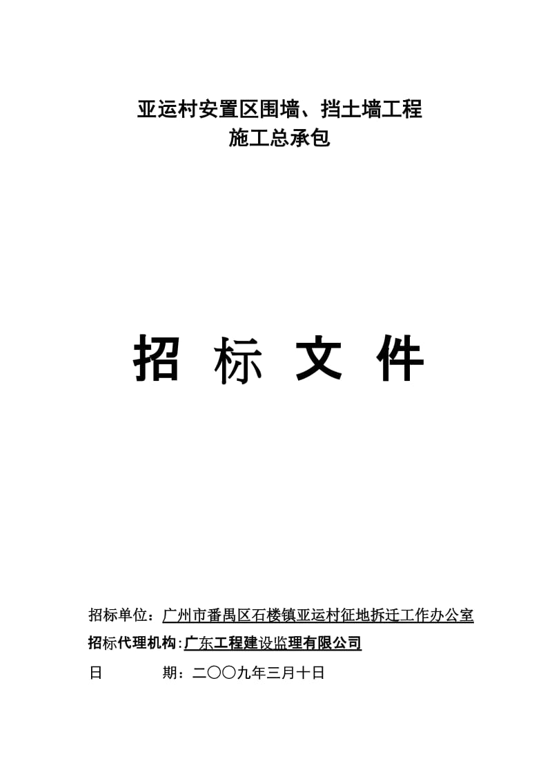 [精品文档]亚运村安置区围墙,挡土墙工程.doc_第1页