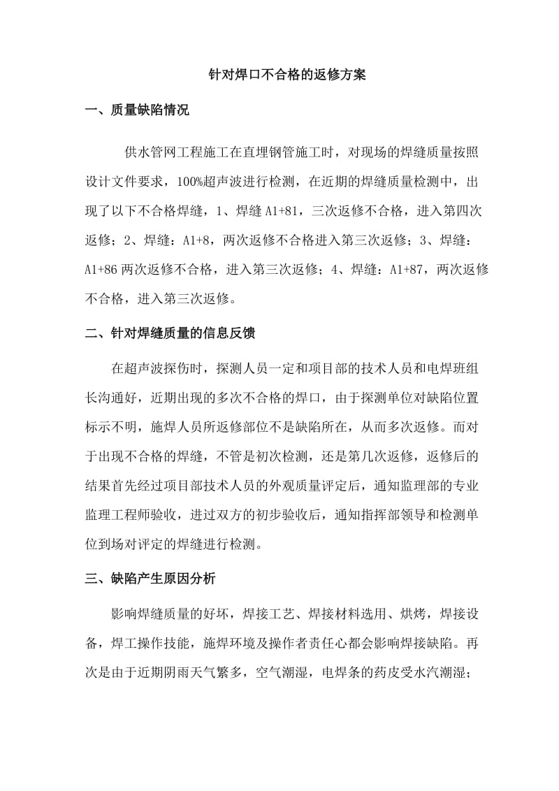 [建筑]钢管焊缝返修方案.doc_第1页