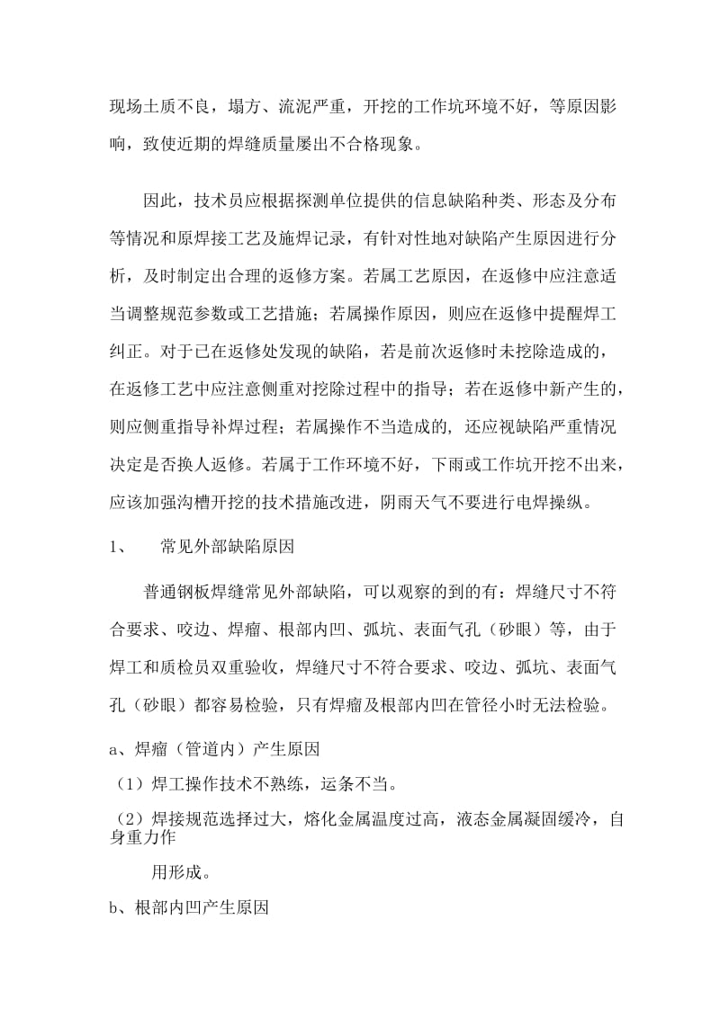 [建筑]钢管焊缝返修方案.doc_第2页