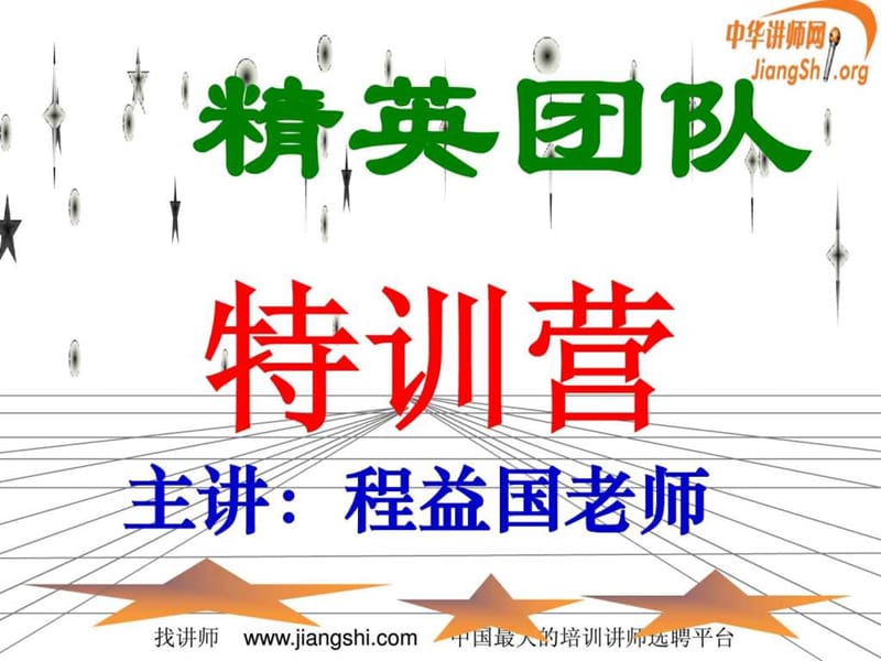 精英团队特训营(程益国.ppt_第1页