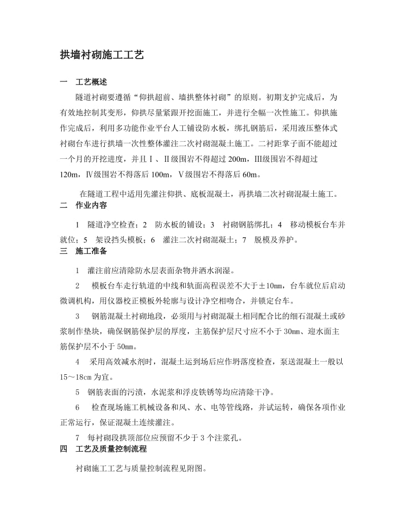 2019nk隧道二衬 拱墙衬砌施工工艺.doc_第1页