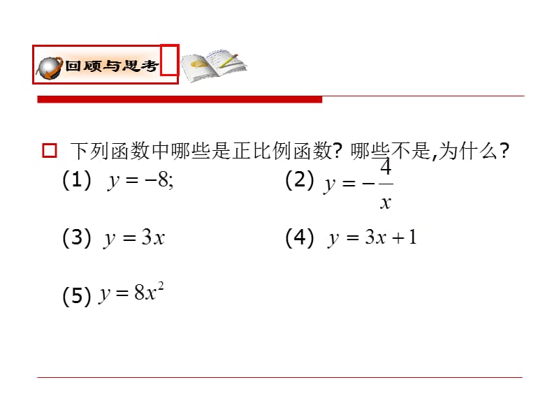 正比例函数的性质.ppt_第2页