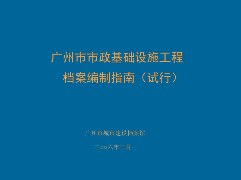 2006.3市政工程档案编制指南.ppt_第1页