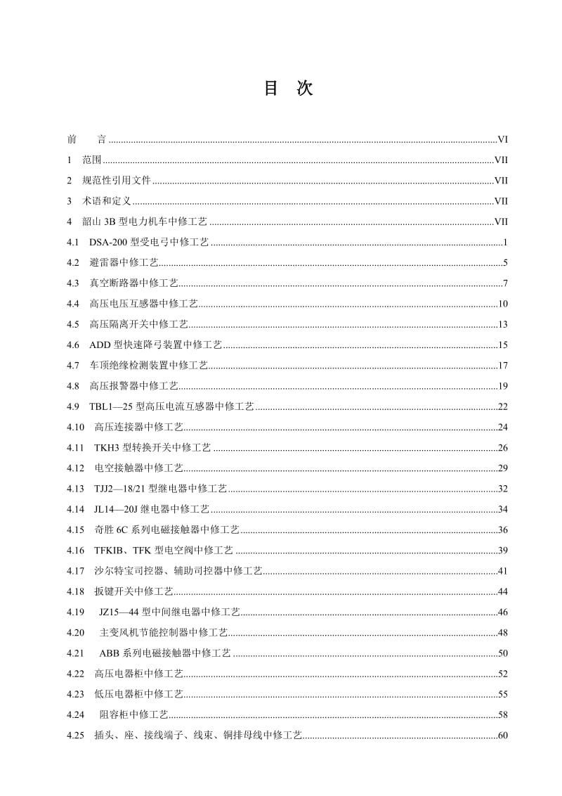 2019SS3B中修工艺.doc_第2页