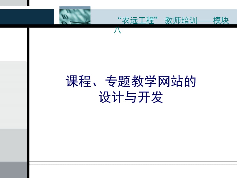 章节程专题教学网站设计与开发.ppt_第1页