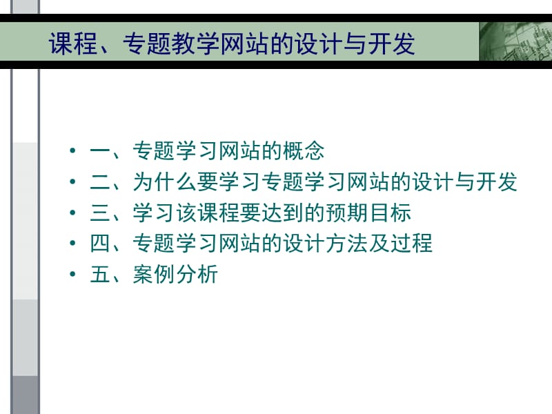 章节程专题教学网站设计与开发.ppt_第3页