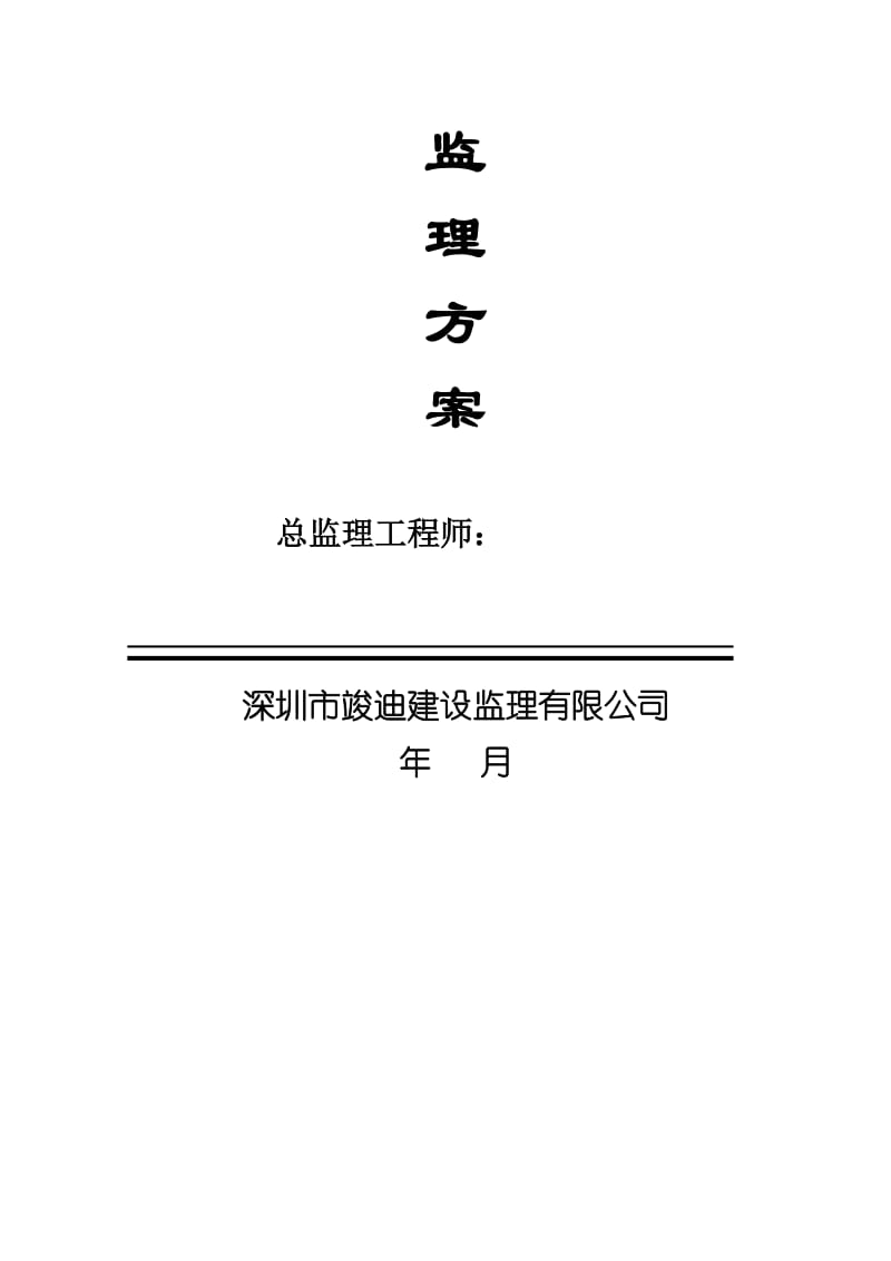 2019va旁站监理方案.doc_第2页