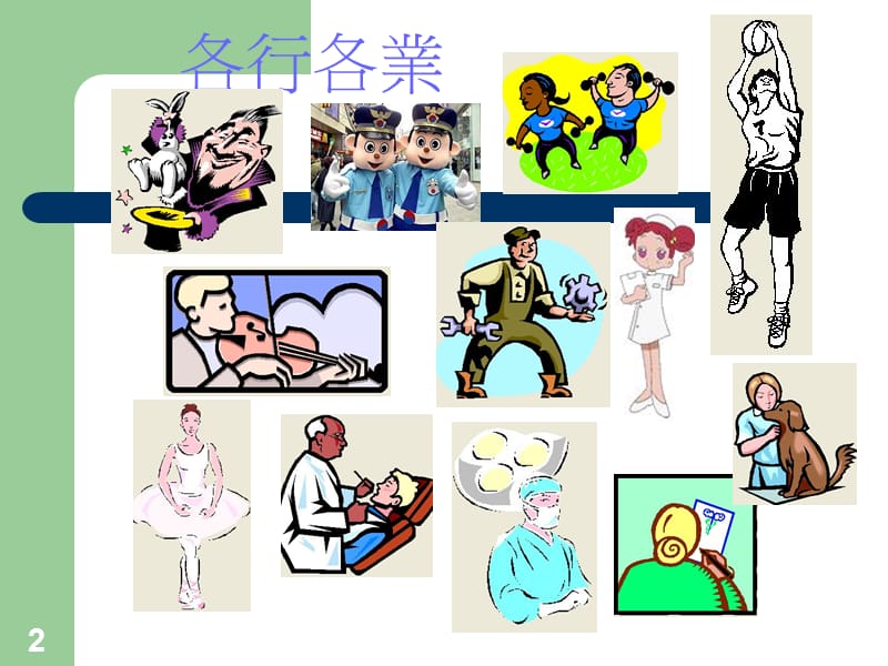 长大之后我想当.ppt_第2页