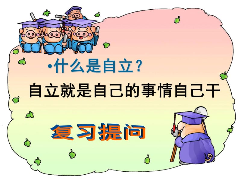 自立ppt课件.ppt_第2页