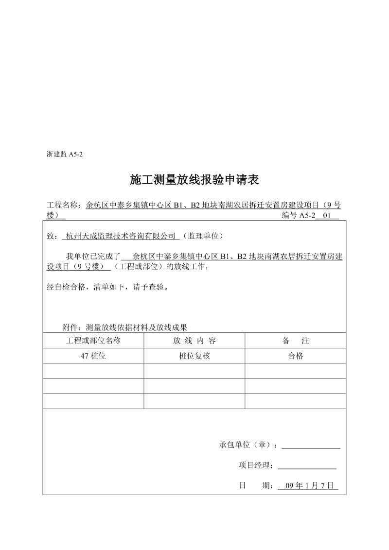 2019vf1施工测量放线报验申请表.doc_第1页