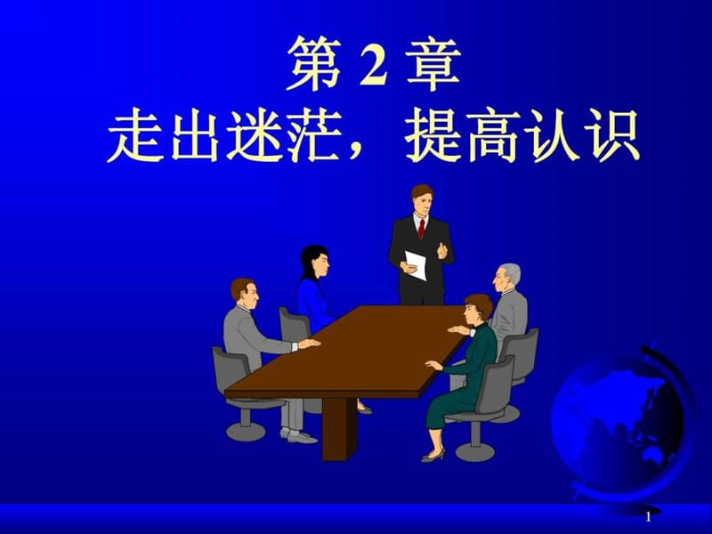 走出迷茫,提高认识(ERP.ppt_第1页