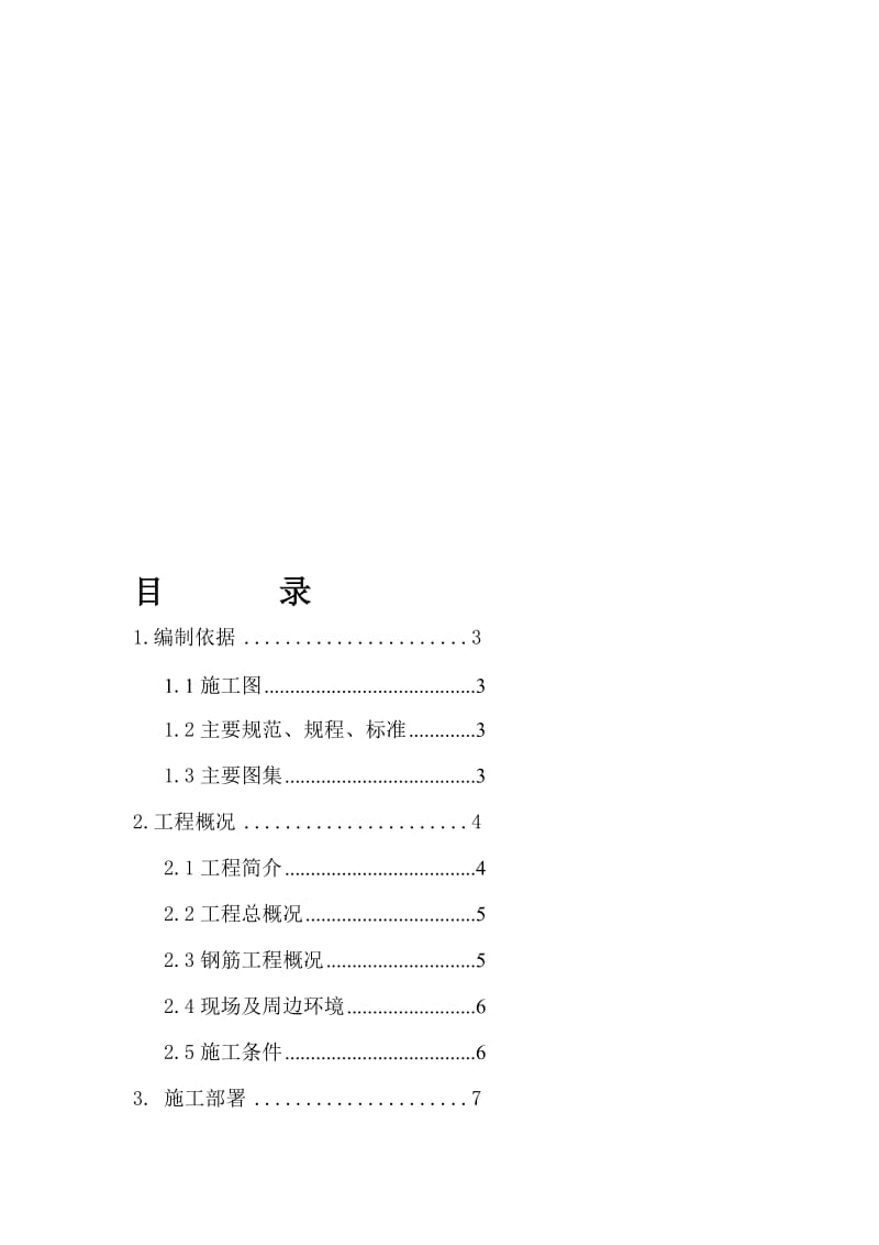 [课程]钢筋绑扎方案.doc_第1页