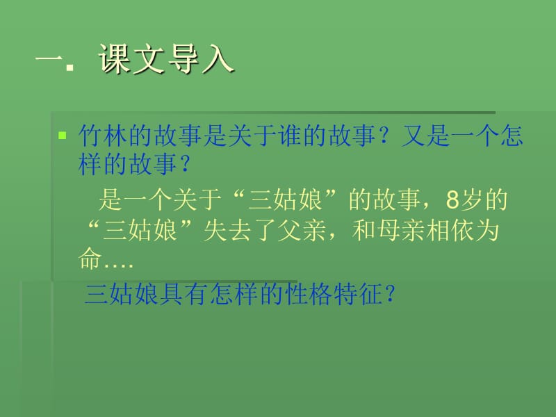 竹林的故事ppt完成版ppt课件.ppt_第2页