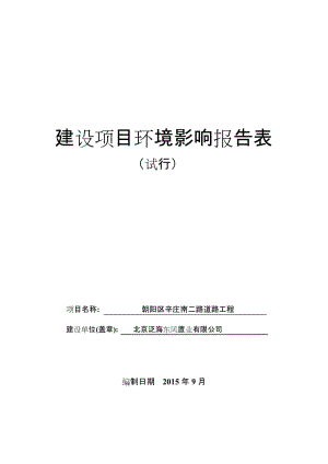 《朝阳区辛庄南二路道路工程环境影响报告表》.doc